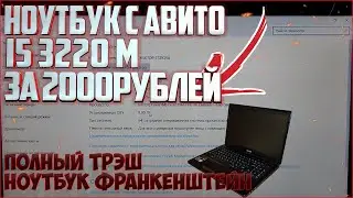 Ноутбук с авито за 2000 рублей