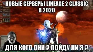 Новые серверы Lineage 2 Classic в 2020. Для кого они ? Пойду ли я ?