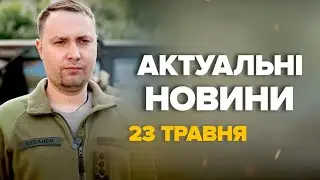 Буданов ЗВЕРНУВСЯ до воїнів України – Новини за сьогодні 23 травня