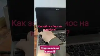 Как зайти в биос на ноутбуке?