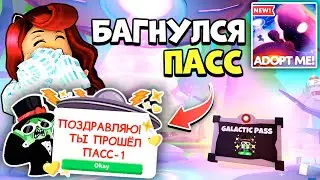 ИСПОЛЬЗУЙ Баг Галактический Пасс Адопт Ми Пока Не ПОФИКСИЛИ! Обнова Adopt Me Roblox