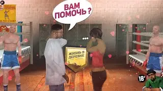 ТРЕНЕР В СПОРТЗАЛЕ ПОДКАТЫВАЕТ К ТЁЛОЧКЕ - ЖИЗНЬ В ДЕРЕВНЕ (GTA SAMP)