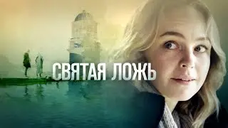 Анонс  Сериала  Святая ложь счастья 2019