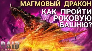 Raid Shadow Legends|Магмовый Дракон - как пройти босса в Роковой Башне?