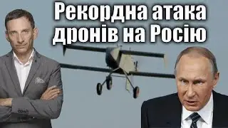 Рекордна атака дронів  на Росію | Віталій Портников