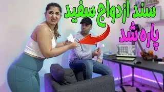 سند ازدواج سفیدمون رو امضاء نکرد