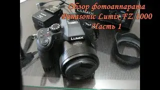 Panasonic Lumix FZ 1000, часть 1, обзор фотоаппарата