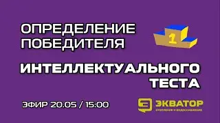 Определение победителя интеллектуального теста