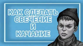 ТУТОР| как сделать свечение и плавное качание в алайте| в ам| в алайт моушен| в alight motion