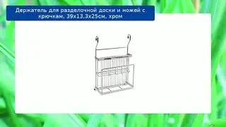 Держатель для разделочной доски и ножей с крючкам, 39х13,3х25см, хром обзор