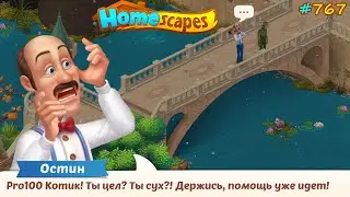 HomeScapes Дворецкий №767 (уровни 7327-7340) Семейное древо Бэрроу и Спасательная операция с Котиком