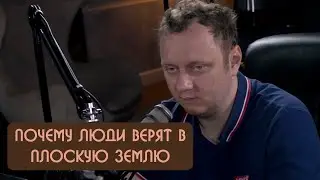 Андрей Коняев - почему люди верят в плоскую Землю