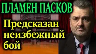 ПЛАМЕН ПАСКОВ. Все эти знаки указывают на одних и тех же глобальных элит и планировщиков