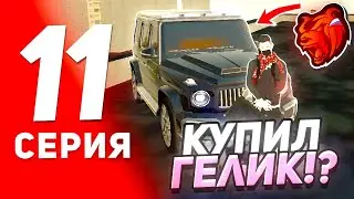 ПУТЬ до ГЕЛИКА #11 в BLACK RUSSIA | ЛЕГКО ЗАРАБАТЫВАЮ МНОГО ДЕНЕГ на МЕЧТУ в БЛЕК РАША (GTA CRMP)