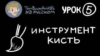 ToonBoom Animate Pro на русском. Урок 5. Инструмент «Кисть» и его возможности, отрисовка персонажа.