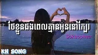 ថែខ្លួនផងពេលគ្មានអូននៅក្បែរ - មាស សុខសោភា | KH Song