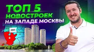 ТОП 5 новостроек по Западному направлению Москвы. Лучшие новостройки Москвы.