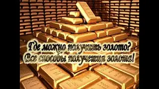 Все способы получения золота. Какие самые выгодные?Мобильные Хроники Хаоса.
