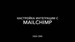 Интеграция с MailChimp
