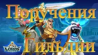 Lords Mobile событие Поручения Гильдии марта 2019