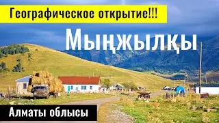 Самый Высокогорный аул Казахстана. Село Мынжылкы, Кеген ауданы, Алматинская область.