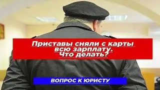 Приставы сняли всю зарплату с карты. Что делать?