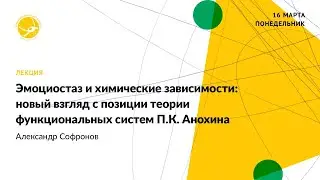 Эмоциостаз и химические зависимости (Александр Софронов)