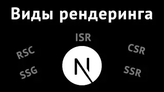 NextJS 13. Варианты рендеринга - RSC, CSR, SSR, SSG, ISR