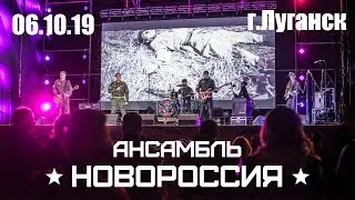 Ансамбль Новороссия 06.10.19. г.Луганск, Театральная площадь