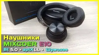 📦 Беспроводные наушники MIXCDER E10 - Активное шумоподавление, aptX LL и Bluetooth 5.0