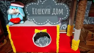 Дом для кошки. Cat house.