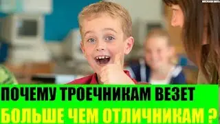 Почему троечникам везет больше чем отличникам?