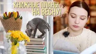 ПЛАНЫ НА ВЕСНУ