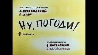 Ну, погоди! Выпуск 1. Курляндский А., Хайт А. Диафильм. 1983.