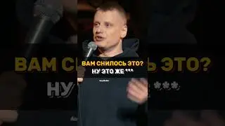 Я уже это делал - Слава Комиссаренко | Stand Up #shorts