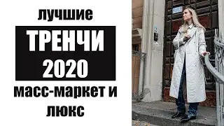 ЛУЧШИЕ ТРЕНЧИ 2020: ОТ МАСС-МАРКЕТА ДО ЛЮКСА | ТРЕНЧ ЗА МИЛЛИОН РУБЛЕЙ | AlenaPetukhova