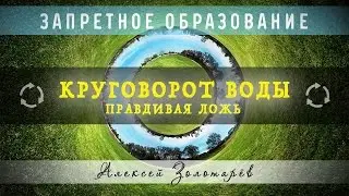 Круговорот воды - правдивая ложь