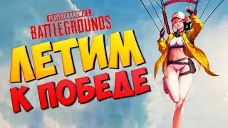 Летим к победе) PlayerUnknown’s Battlegrounds [1440]