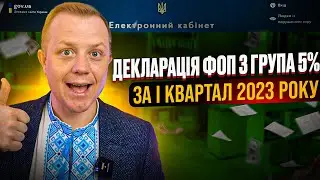 Як подати Декларацію ФОП 3 групи 5% за І квартал 2023р?  Через електронний кабінет платника!