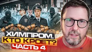 ХИМПРОМ. Кто кроет ОПГ в Украине?