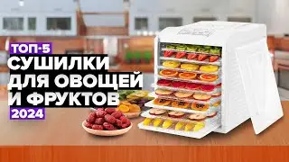 ТОП-5: Лучшие сушилки для овощей и фруктов 🍎 Рейтинг дегидраторов 2024 года