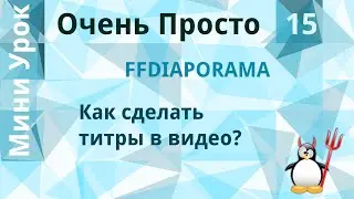 15 Очень Просто/Как сделать титры в видео?