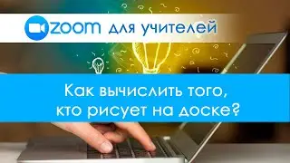 Как узнать, кто рисует на доске в Zoom. Ученик балуется и пишет на доске во время урока в Зуме