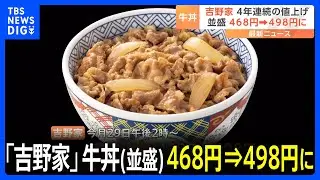 吉野家、牛丼並盛りの店内価格を468円→498円に値上げ｜TBS NEWS DIG