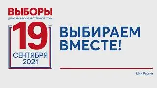 Выборы-2021