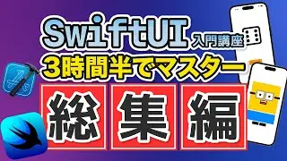 【総集編】【SwiftUI開発講座】ゼロからのSwiftUI開発！~3時間ぶっ通しで基本をマスターしよう~