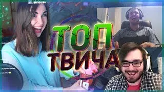 Топ Моменты с Twitch | Лучшая игра года | О вы из Англии? | Забыла надеть трусы