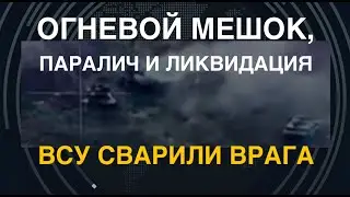 ВСУ сварили врага: Огневой мешок, паралич и ликвидация