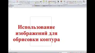 bCAD 4 1476 Использование изображений для построения контуров