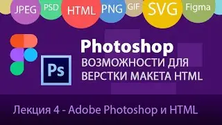 UI/UX - Основы работы с Adobe Photoshop верстальщику. Базовые операции по подготовке картинок.